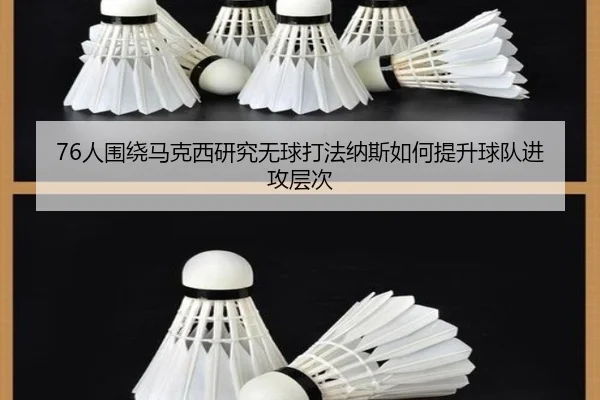 76人围绕马克西研究无球打法纳斯如何提升球队进攻层次